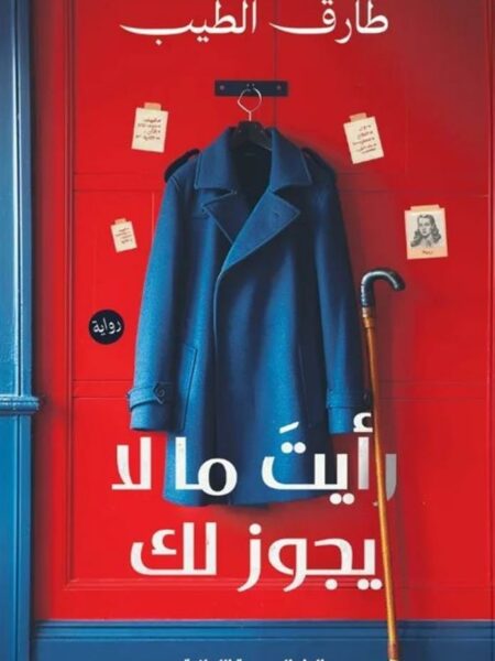 رأيت ما لا يجوز لك