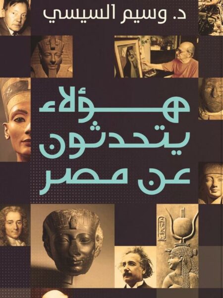 هؤلاء يتحدثون عن مصر