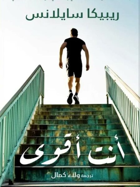 أنت أقوى: كيف تتغلب على ألمك العاطفي وتتعافي من صدمات الماضي