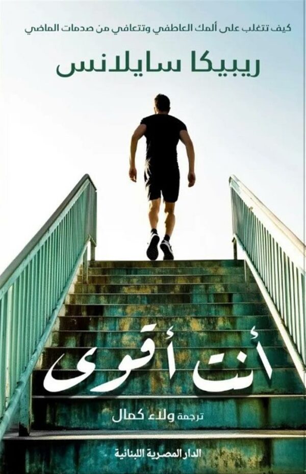 أنت أقوى: كيف تتغلب على ألمك العاطفي وتتعافي من صدمات الماضي