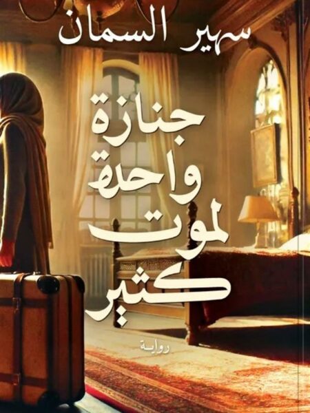 جنازة واحدة لموت كثير