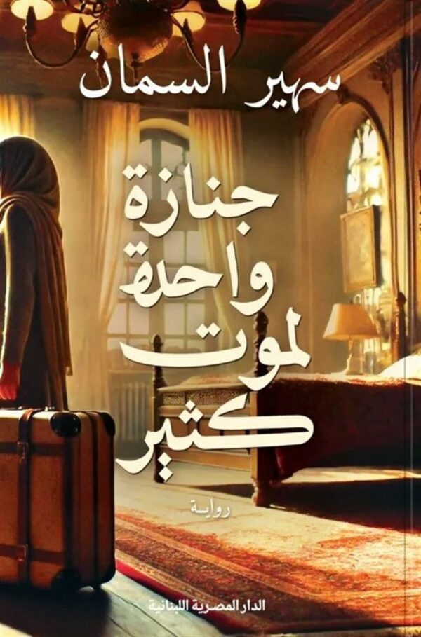 جنازة واحدة لموت كثير