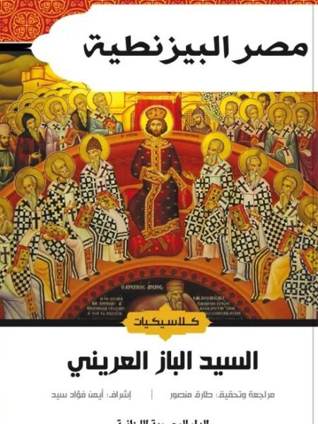 مصر البيزنطية (كلاسيكيات)