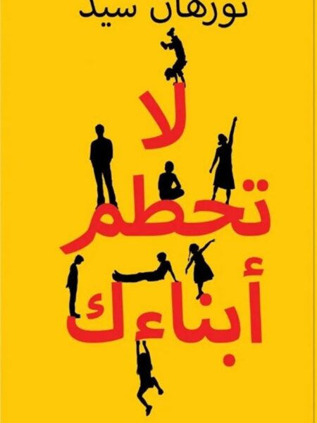 لا تحطم أبنائك: تجنب 21 سلوكا تربويا مدمرا من أجل مراهقين أس