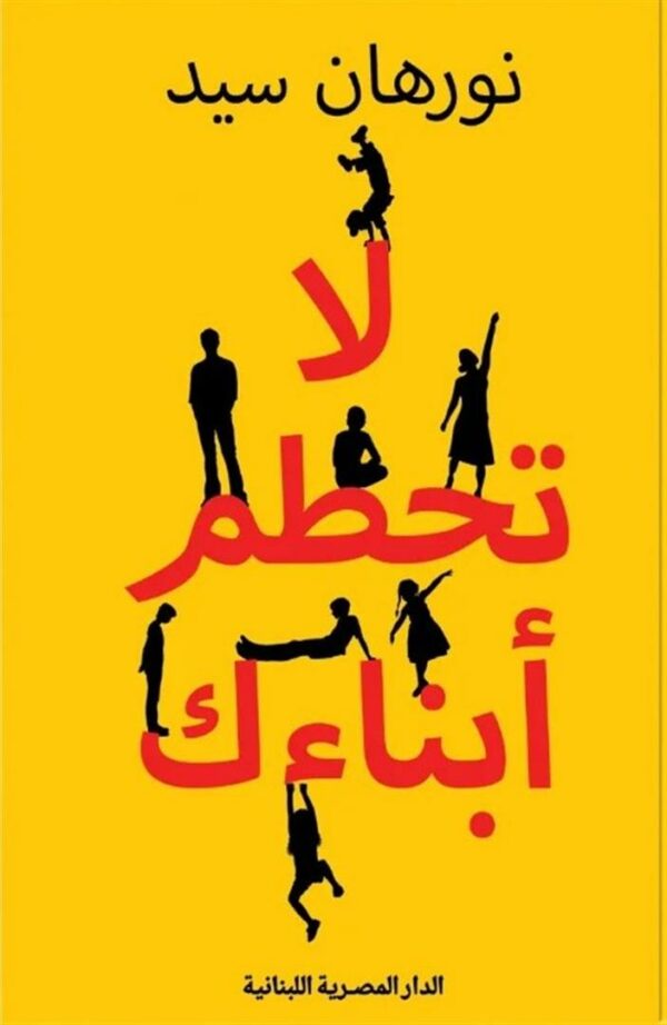 لا تحطم أبنائك: تجنب 21 سلوكا تربويا مدمرا من أجل مراهقين أس