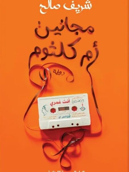 مجانين أم كلثوم
