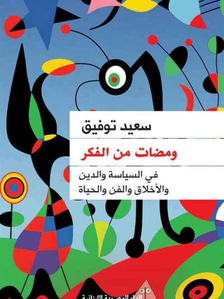 ومضات من الفكر: في السياسة والدين والأخلاق و الفن والحياة