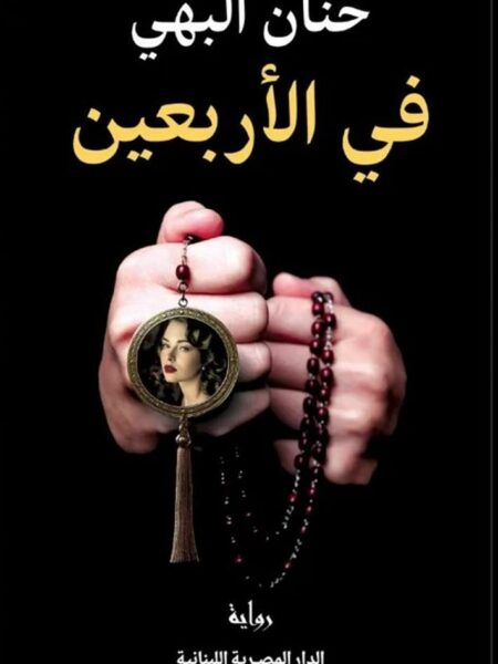 في الأربعين