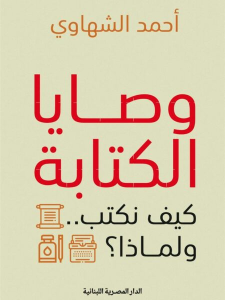 وصايا الكتابة: كيف نكتب ولماذا؟