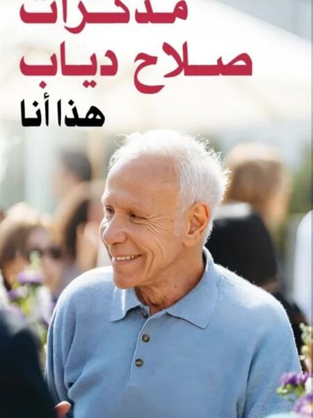 مذكرات صلاح دياب: هذا أنا