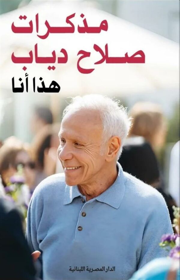 مذكرات صلاح دياب: هذا أنا