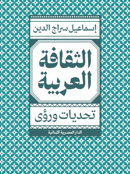 الثقافة العربية: تحديات ورؤى
