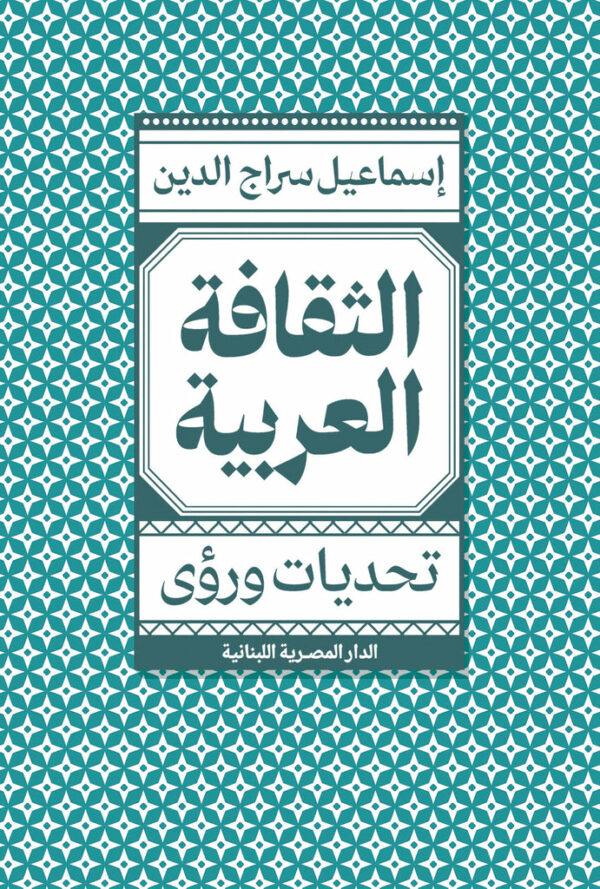 الثقافة العربية: تحديات ورؤى