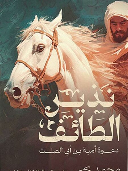 نذير الطائف: دعوة أمية بن أبي الصلت