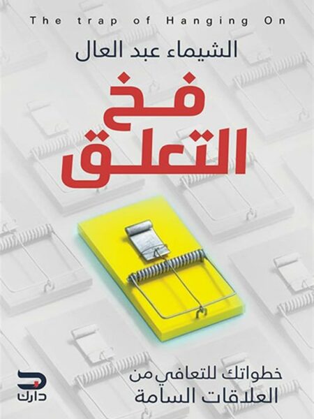 فخ التعلق: خطواتك للتعافى من العلاقات السامة