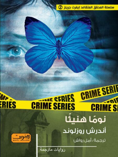 ايفرت جرينز 2: نوما هنيئا
