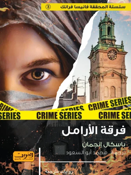 المحققة فانيسا فرانك 3: فرقة الأرامل