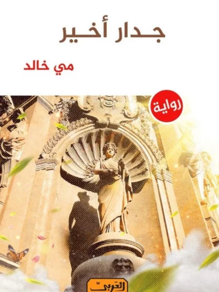 جدار أخير