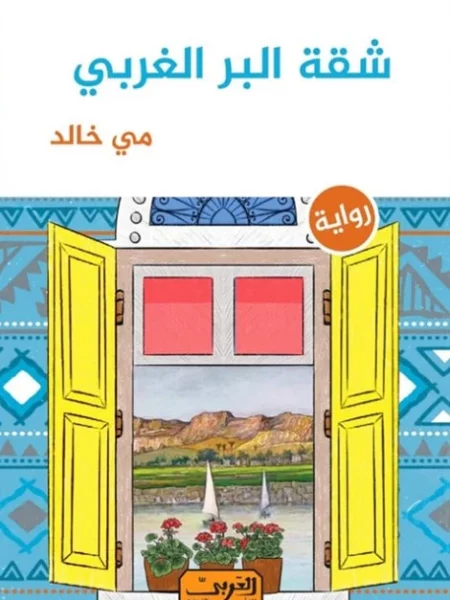 شقة في البر الغربي