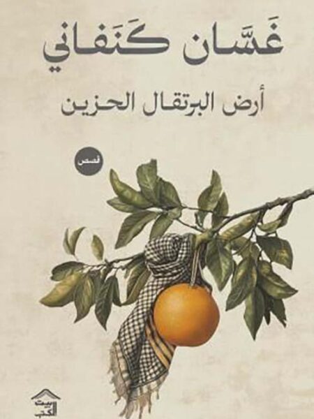 أرض البرتقال الحزين