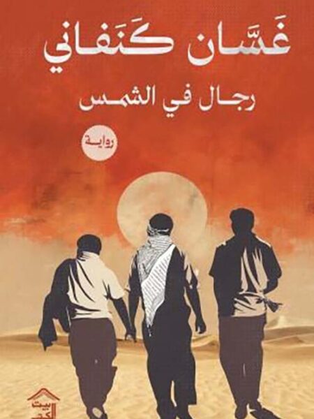 رجال في الشمس