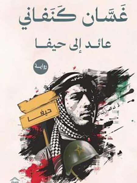 عائد إلى حيفا