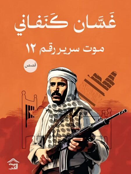 موت سرير رقم 12