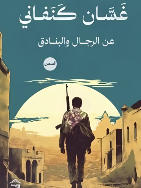 عن الرجال والبنادق