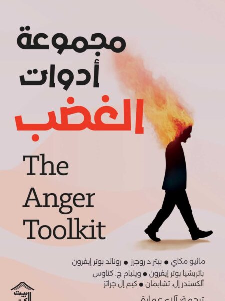 مجموعة أدوات الغضب