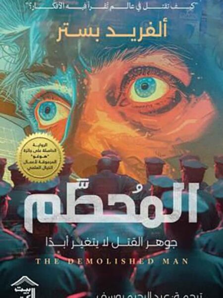 المحطم