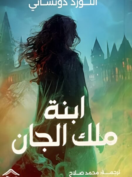 ابنة ملك الجان