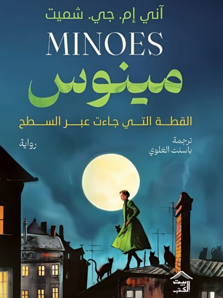 مينوس: القطة التي جاءت عبر السطح