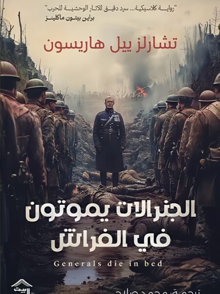 الجنرالات يموتون في الفراش