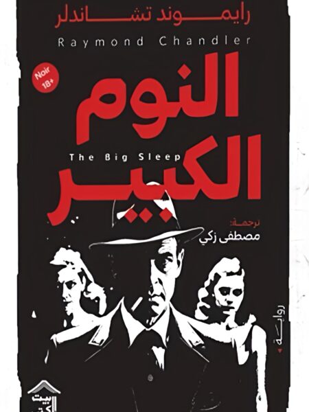 النوم الكبير