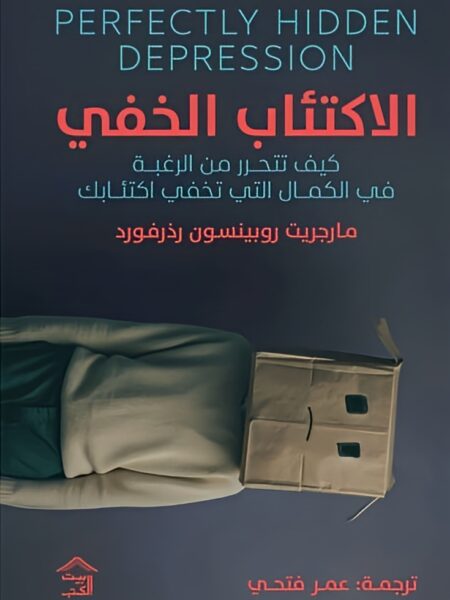 الاكتئاب الخفي: كيف تتحرر من الرغبة في الكمال التي تخفي اكتئ