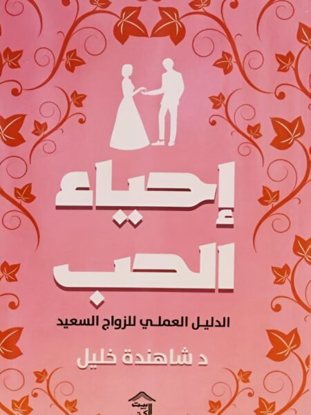 إحياء الحب: الدليل العملي للزواج السعيد