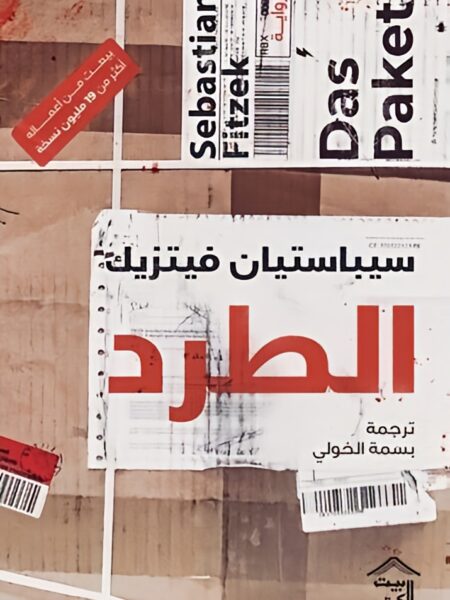 الطرد