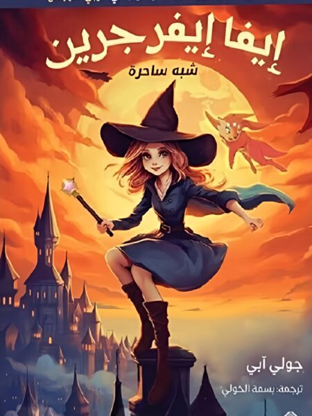 إيفا إيفرجرين 1: شبه ساحرة