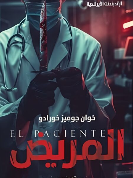 المريض