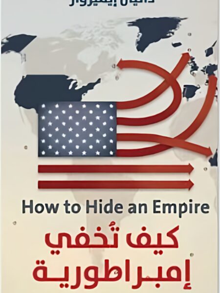كيف تخفي إمبراطورية