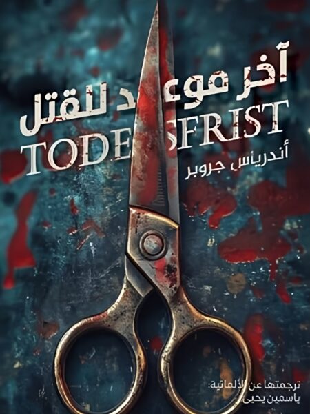آخر موعد للقتل