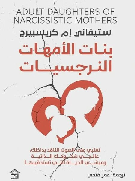 بنات الأمهات النرجسيات: تغلبي على الصوت الناقد بداخلك، عالجي