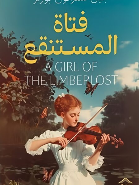 فتاة المستنقع