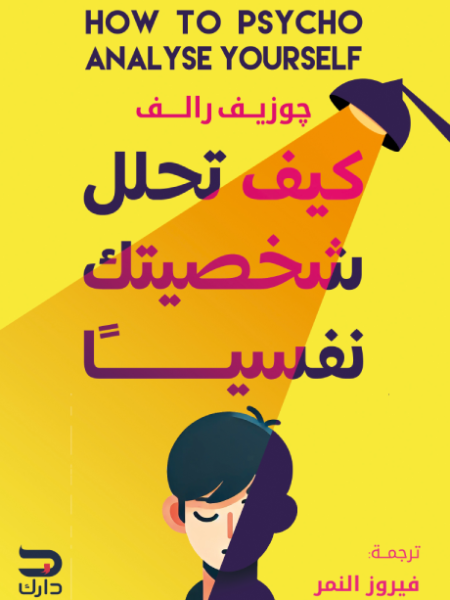 كيف تحلل شخصيتك نفسيا