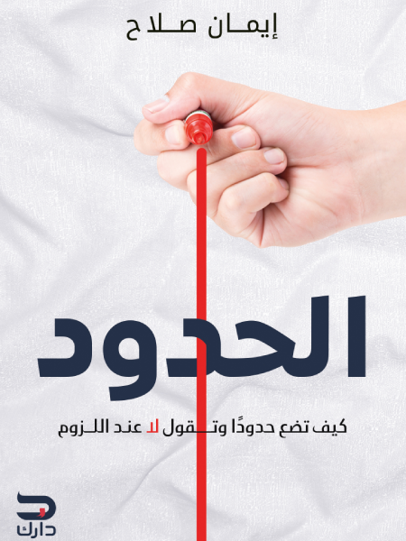 الحدود: كيف تضع حدودا وتقول لا عند اللزوم