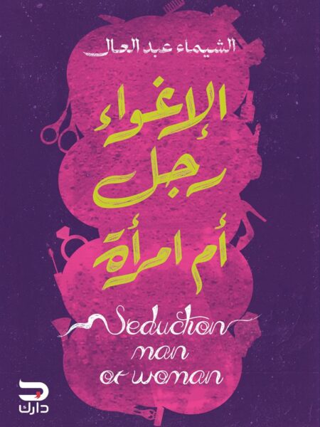 الإغواء رجل أم امرأة