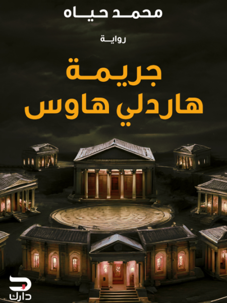 جريمة هاردلي هاوس