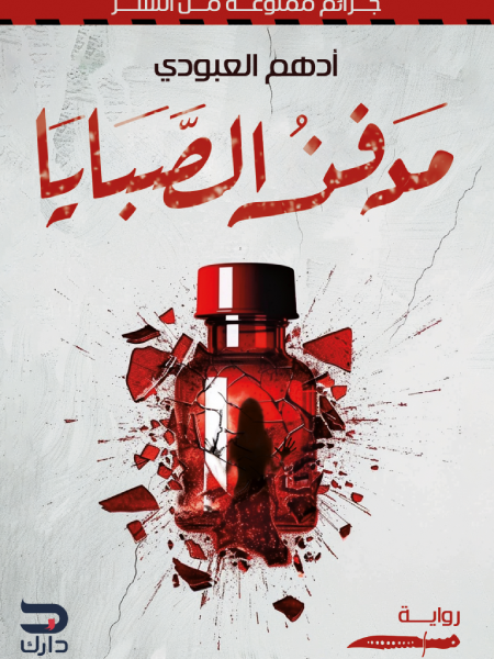 مدفن الصبايا