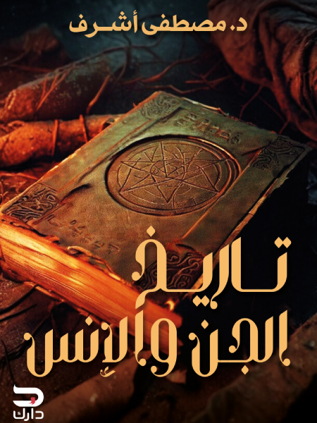 تاريخ الجن والإنس