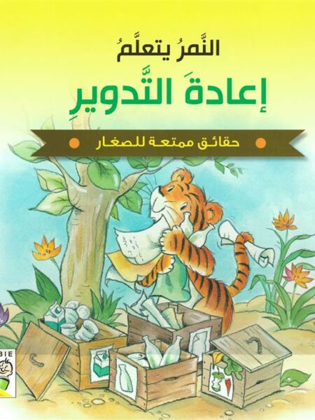 حقائق ممتعة للصغار: النمر يتعلم إعادة التدوير (RD99-D)